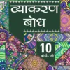 Vyakaran Bodh Hindi Course- B by Hemant Kukreti for Class 10 CBSE 2024-25 Examination
