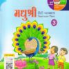 MADHUBUN: MADHUSHREE HINDI PATHMALA BOOK -3
