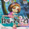 Pearson: Prarambhik Shiksha Ke Liye Mulbhut Pathyakram Tip Tap Toe level-2 (NEP/NCF-2020/2022/2024)