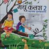 Madhubun: Madhu Kalash - Sahayak Pustakmala-2