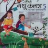 Madhubun: Madhu Kalash Sahayak Pustakmala-5