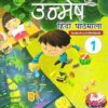 New Saraswati: Nav Unmesh Hindi Pathmala Text-Cum-workbook Class 1 (Paperback)