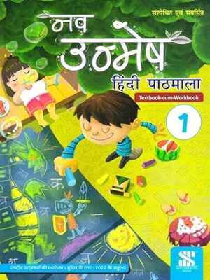 New Saraswati: Nav Unmesh Hindi Pathmala Text-Cum-workbook Class 1 (Paperback)