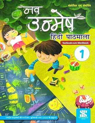 nav umesh 1 New Saraswati: Nav Unmesh Hindi Pathmala Text-Cum-workbook Class 1 (Paperback)