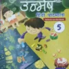 New Saraswati: Nav Unmesh Hindi Pathmala Text-Cum-workbook Class 5 (Paperback)