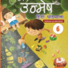 New Saraswati: Nav Unmesh Hindi Pathmala Text-Cum-workbook Class 6 (Paperback)