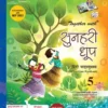 Rachna Sagar : Together With Sunehri Dhoop for Class-5 (Hindi, Paperback)