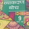 Vyakaran Bodh Hindi Course- B by Hemant Kukreti for Class 9 CBSE 2024-25 Examination
