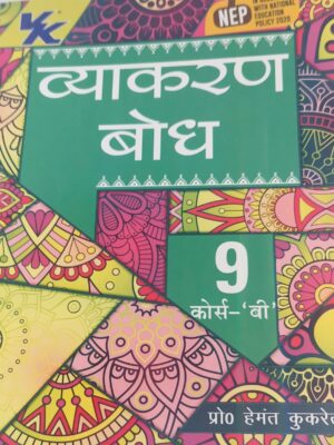 Vyakaran Bodh Hindi Course- B by Hemant Kukreti for Class 9 CBSE 2024-25 Examination