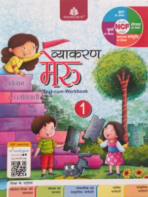 Madhubun: Vyakaran Meru Text Cum Workbook Class 1 (NEP 2020/NCF 2023/2024)