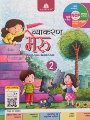 Madhubun: Vyakaran Meru Text Cum Workbook Class 2 (NEP 2020/NCF 2023/2024)
