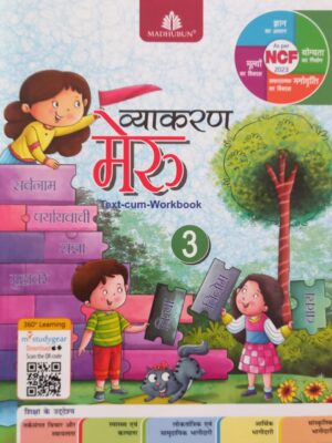Madhubun: Vyakaran Meru Text Cum Workbook Class 3 (NEP 2020/NCF 2023/2024)