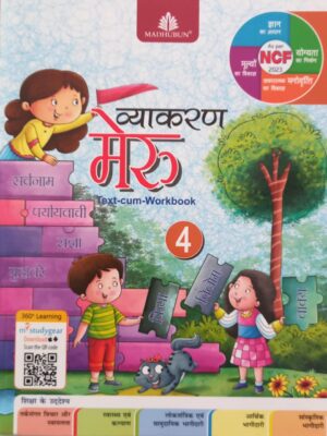 Madhubun: Vyakaran Meru Text Cum Workbook Class 4 (NEP 2020/NCF 2023/2024)