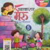 Madhubun: Vyakaran Meru Text Cum Workbook Class 5 (NEP 2020/NCF 2023/2024)
