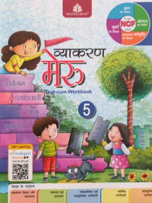 Madhubun: Vyakaran Meru Text Cum Workbook Class 5 (NEP 2020/NCF 2023/2024)
