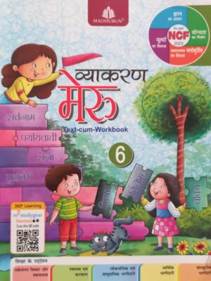 Madhubun: Vyakaran Meru Text Cum Workbook Class 6 (NEP 2020/NCF 2023/2024)