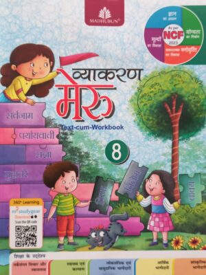 Madhubun: Vyakaran Meru Text Cum Workbook Class 8 (NEP 2020/NCF 2023/2024)