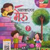 Madhubun: Vyakaran Meru Text Cum Workbook Class 7 (NEP 2020/NCF 2023/2024)