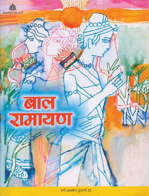 Madhubun: Baal Ramayan Meri Anmol Pustak