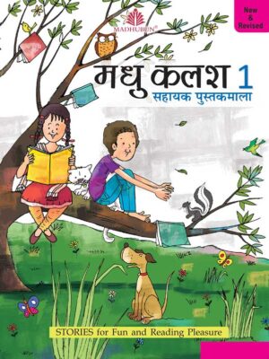 Madhubun : Madhu Kalash Sahayak Pustakmala- 1
