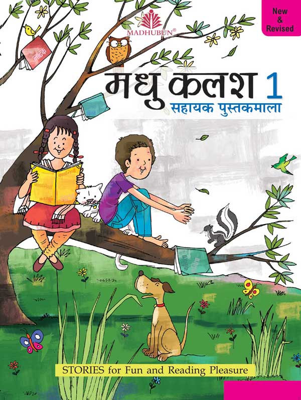 madhu kalash 1 Madhubun : Madhu Kalash Sahayak Pustakmala- 1